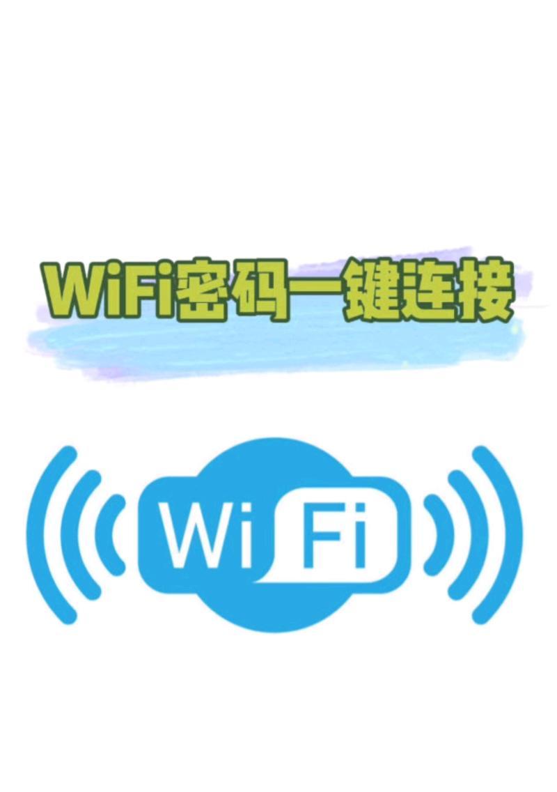 安卓手机如何修改WiFi密码（通过简单步骤保护网络安全）