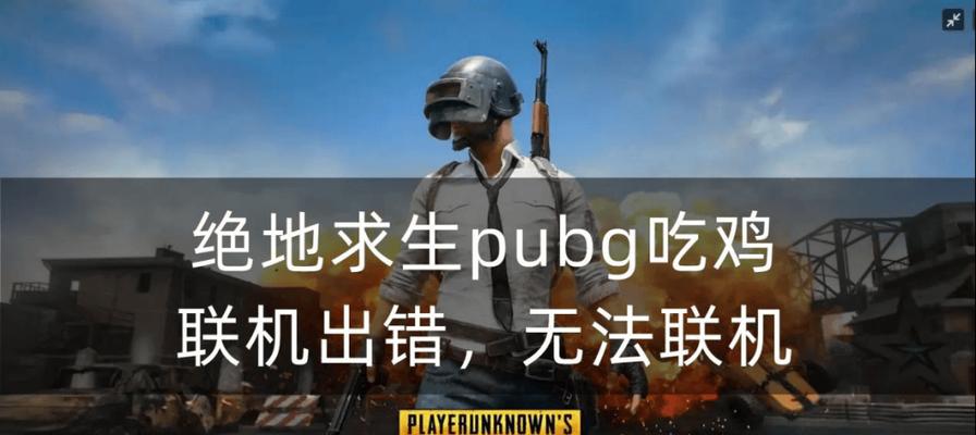 电脑安装绝地求生错误解决办法（解决电脑安装绝地求生错误的有效方法）
