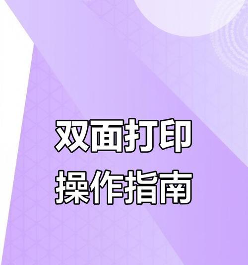 如何打印双面文件（简单教程帮助您快速实现双面打印）