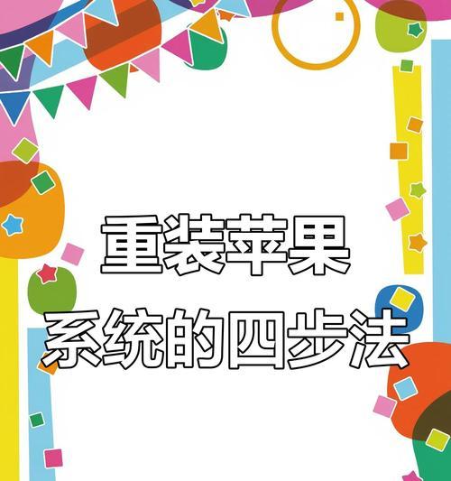 苹果电脑系统重装教程（全面指导，让您的苹果电脑焕发新生）