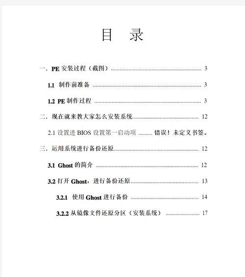 详解32位PE系统的安装教程（让你轻松搭建32位PE系统的步骤和技巧）