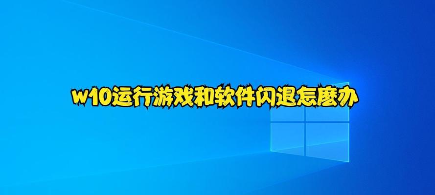 电脑程序运行错误闪退的原因及解决方法（探究电脑程序闪退的常见问题及其解决方案）