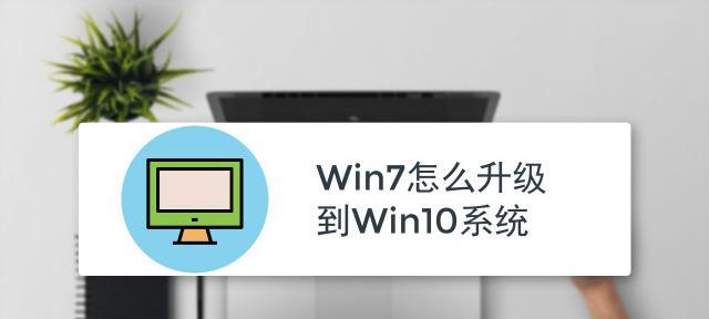 从笔记本Win7升级至Win10的详细教程（实用教程分享，让你轻松升级操作系统）