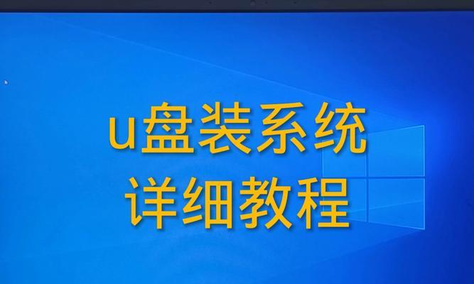 使用U盘电脑做系统教学教程（快速学会在U盘上制作和使用操作系统安装教学教程）