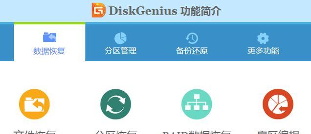 掌握DiskGenius数据恢复工具的使用技巧（一键恢复你丢失的重要数据，轻松解决数据丢失问题）