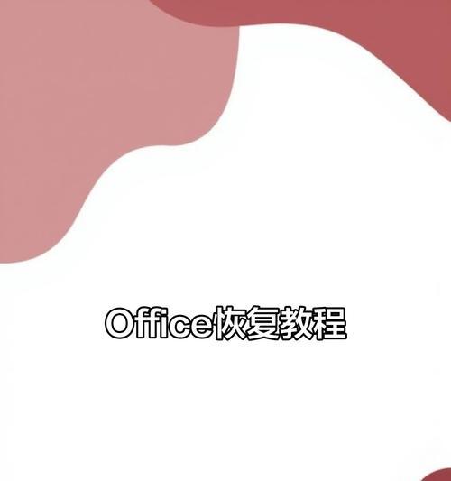 电脑预装office错误解决方案（遇到电脑预装office错误怎么办？解决方法一览）