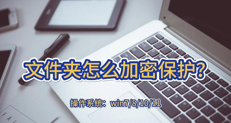 如何取消文件夹加密设置（简易指南教你轻松解决文件夹加密问题）