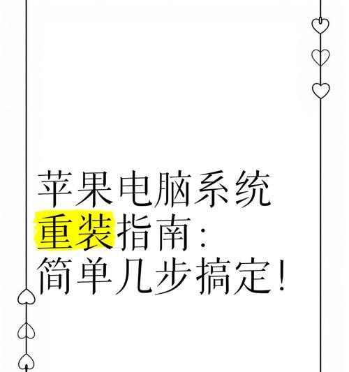 一步步教你如何给电脑重装系统（完整教程及注意事项，让你轻松搞定重装系统）