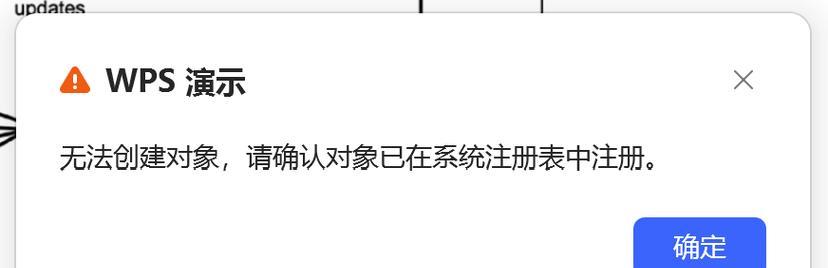WPS安装电脑系统错误解决指南（遇到WPS安装电脑系统错误？别担心，这里有解决方法！）
