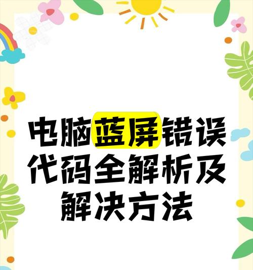 电脑错误蓝屏都市传说（探索电脑蓝屏故障的神秘面纱，揭开真相的关键线索）