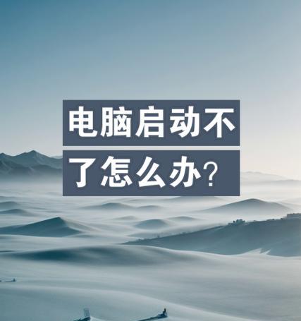 电脑开机启动盘总错误的处理方法（解决开机启动盘错误的有效办法及实用技巧）