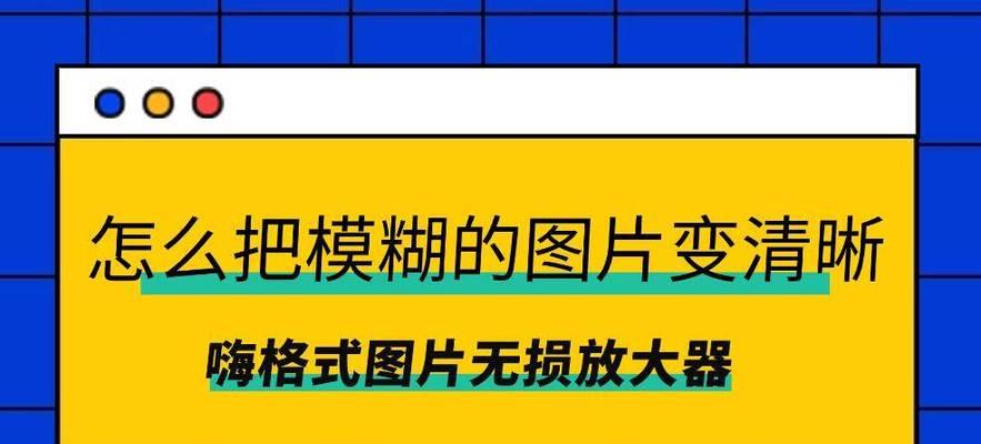 掌握照片清晰化技巧，让模糊照片重现细节（提高照片清晰度的三个关键技巧）