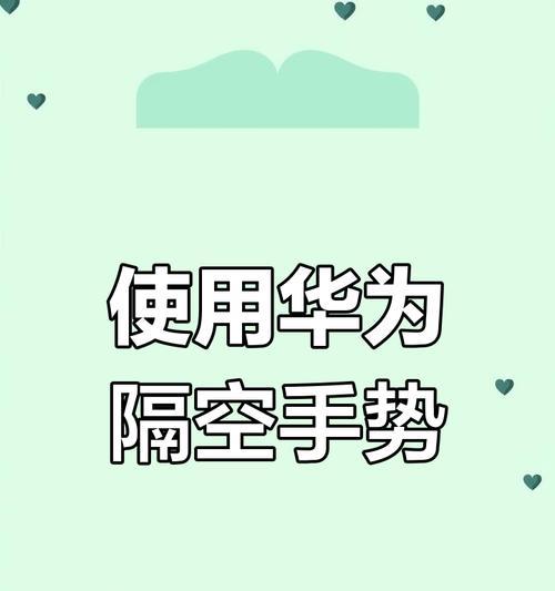 华为笔记本电脑教程（从零基础到熟练掌握，助你快速上手华为笔记本电脑）