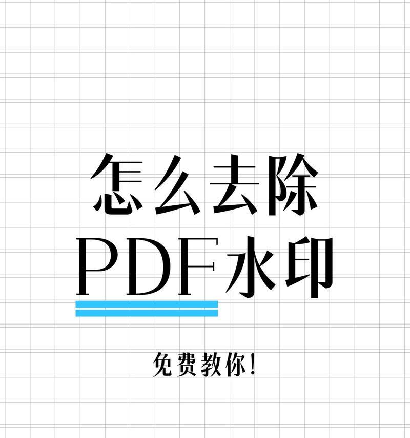 如何去除PDF文件中的水印（简单有效的方法教你去掉PDF水印）