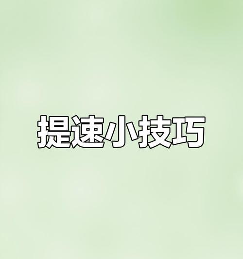 提高家庭Wi-Fi速度的小技巧（优化Wi-Fi信号稳定性，提升上网速度）