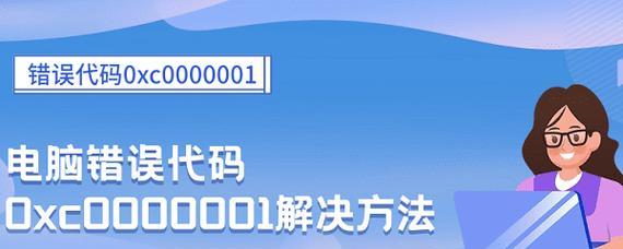 电脑显示错误代码28021的解决方法（了解错误代码28021的含义，掌握解决方法，轻松解决电脑问题）