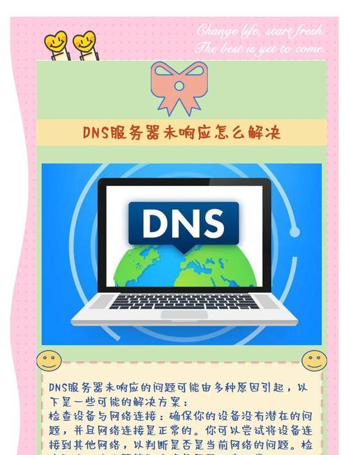 电脑DNS错误恢复方法（解决电脑DNS错误的有效技巧）
