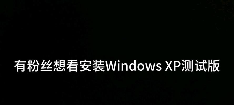 如何使用XP进行覆盖安装？（详解XP覆盖安装教程，助你轻松解决系统问题）