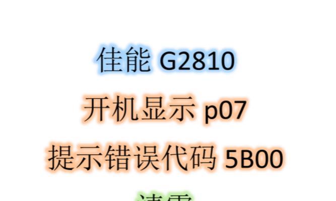 电脑系统开机显示电源错误的解决方法（解决电脑开机显示电源错误的实用技巧）