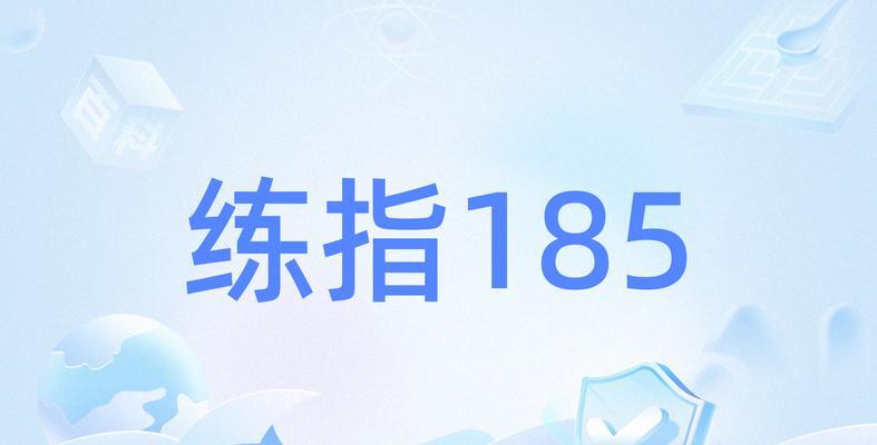 如何纠正错误电脑指法（掌握正确的电脑指法，提升输入效率）