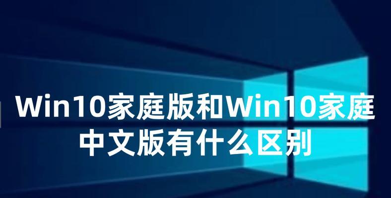 选择最佳的Windows10版本来提升您的使用体验（探索Win10版本，找到适合您的）