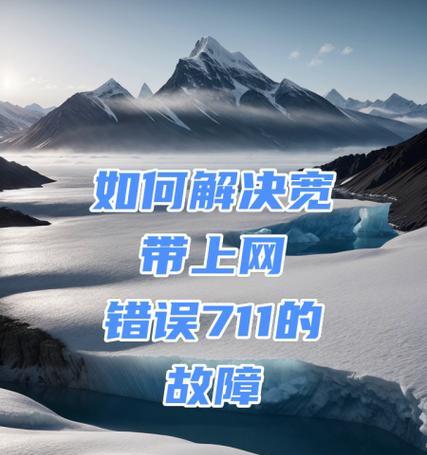 电脑连不上网络错误711的解决方法（网络连接故障，如何解决电脑错误711？）