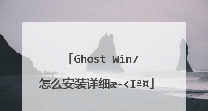 Win7Ghost安装版详细教程（一键安装Win7Ghost，轻松享受畅快体验！）