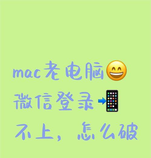 电脑登录不上的未知错误（解决方法大揭秘！）