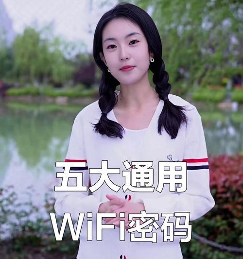 如何设置安全可靠的无线网密码（保护网络安全，从设置密码开始）