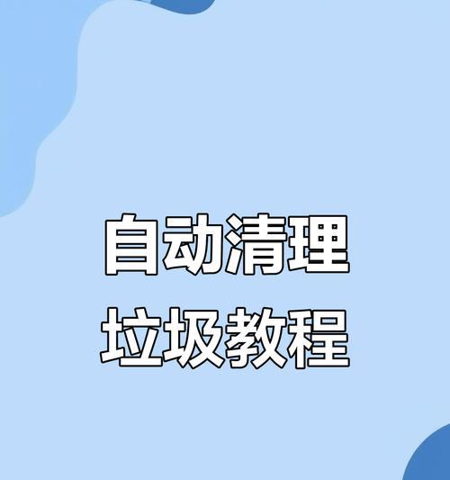 手机杀毒清理拉圾大揭秘（手机杀毒清理拉圾，让你的手机始终保持高效畅快）