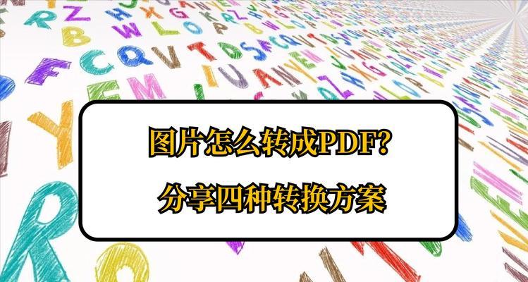 免费PDF转换为图片JPG格式的完美解决方案（简便、高效、免费的PDF到JPG格式转换工具推荐）