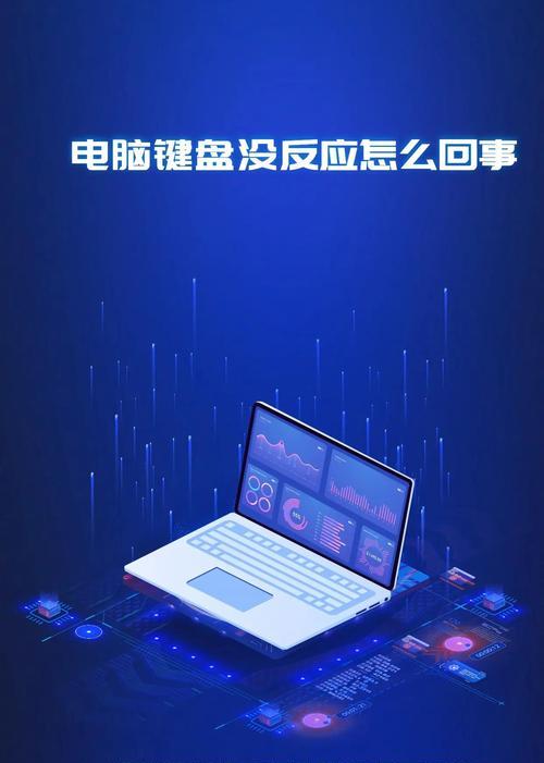笔记本电脑键盘失灵，如何解决？（快速诊断与修复，让您的键盘重归正常）