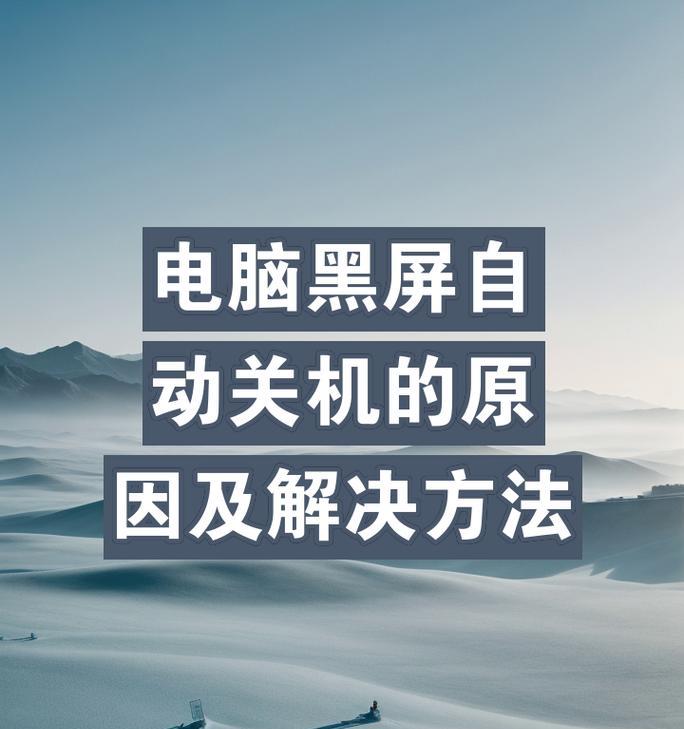 电脑系统错误自动关机的原因与解决方法（探究电脑系统错误导致自动关机的根源及相应解决方案）