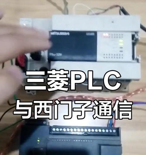 电脑与PLC连接通讯错误的解决方法（解决电脑与PLC连接通讯错误的有效措施）