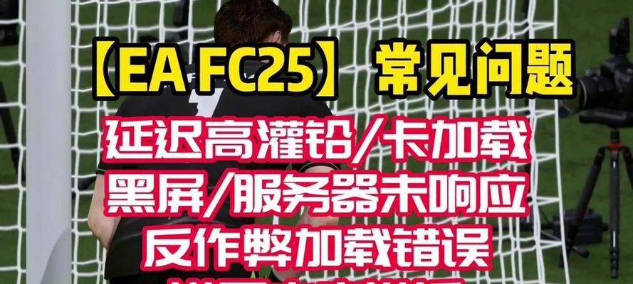 电脑游戏中的错误纷呈，如何解决？（探索游戏错误的种类和解决方案，帮助玩家更好地享受游戏体验）