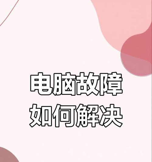 电脑关机时启动程序错误的解决方法（遭遇电脑关机启动错误怎么办？这些方法或能帮到你！）