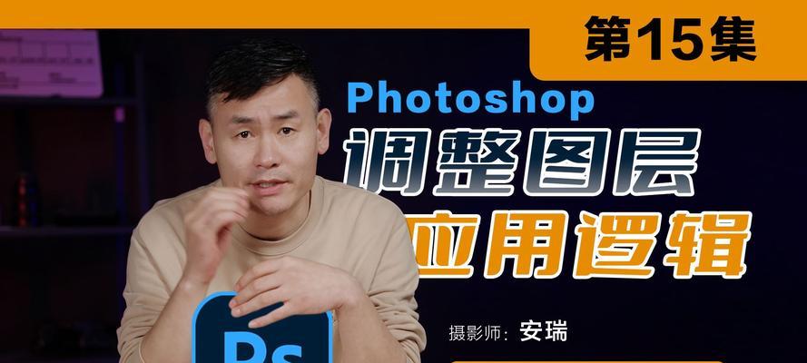 用PS调整图片清晰度的技巧（轻松提升图片清晰度，让每个细节更加鲜明）