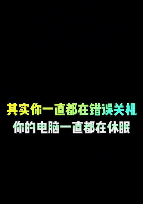 电脑时间的错误使用与影响（探究电脑时间对身心健康和学业成绩的负面影响）