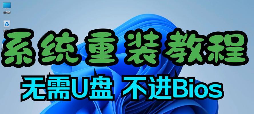 如何使用U盘安装笔记本系统（轻松搭建个性化系统，让你的笔记本焕然一新）