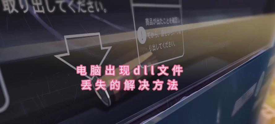 解决电脑显示DLL文件加载错误的方法（一步步教你应对电脑显示DLL文件加载错误的烦恼）