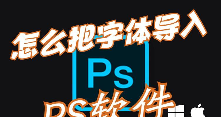 电脑导入字体ps程序错误的解决方法（解决电脑导入字体ps程序错误的有效策略）