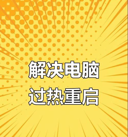 电脑提示重启解决措施（解决电脑提示重启的常见方法）