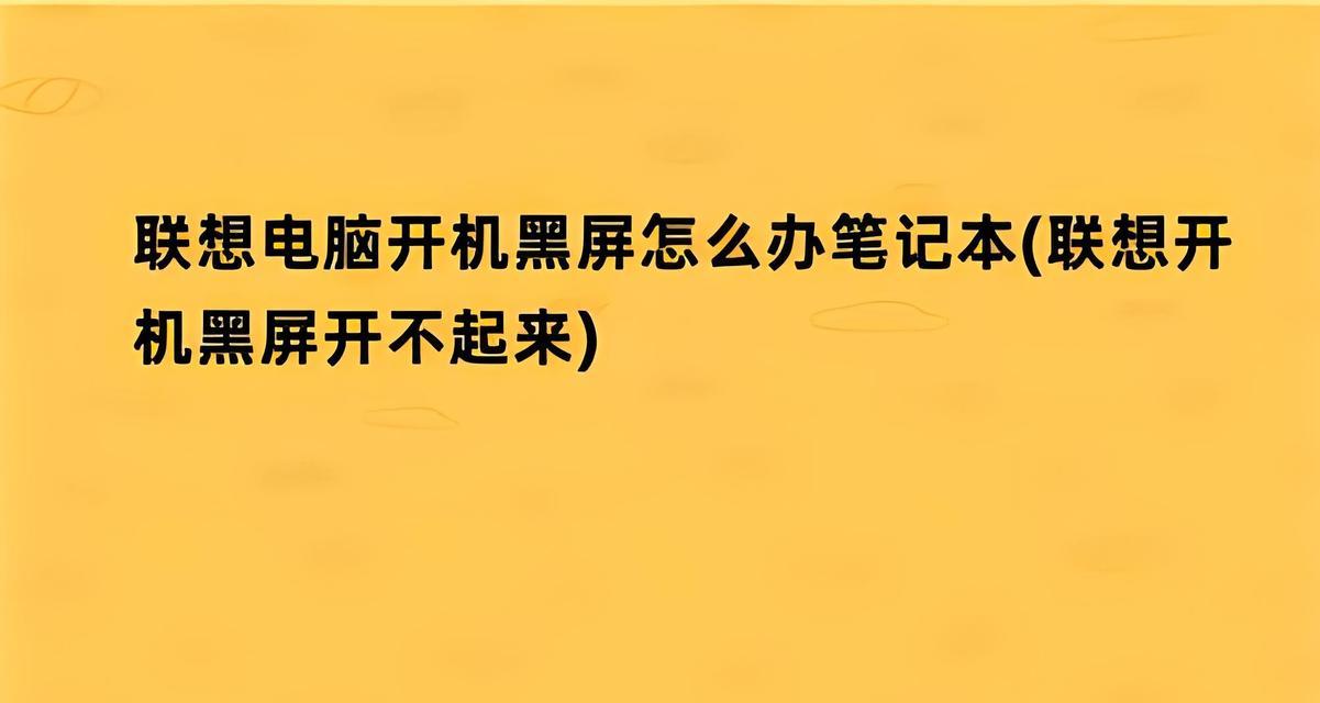 电脑开机脚本错误导致黑屏问题的解决方法（解决电脑开机脚本错误引发的黑屏困扰，恢复正常使用）