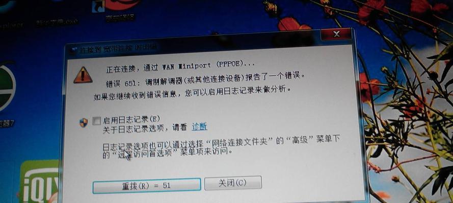 解决电脑连接651网络错误的方法（解决651网络错误的有效技巧与步骤）