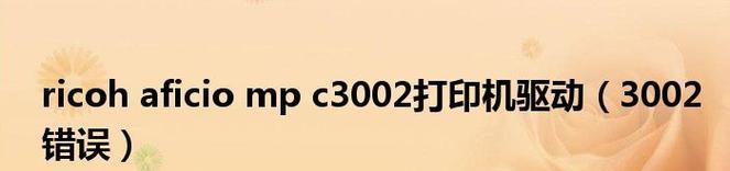 电脑打印显示驱动程序错误的解决方法（解决电脑打印机无法正常工作的常见问题）
