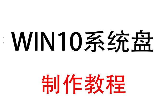 电脑小白也能轻松掌握W10系统的安装和使用方法（W10系统教程详解，带你快速上手电脑操作技巧）
