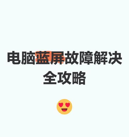 电脑蓝屏问题的解决方法（手机错误数据的关键作用及利用）