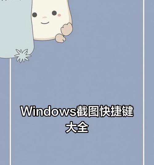 Windows10如何使用快捷键进行截图（掌握Windows10截图快捷键，轻松捕捉屏幕精彩瞬间）