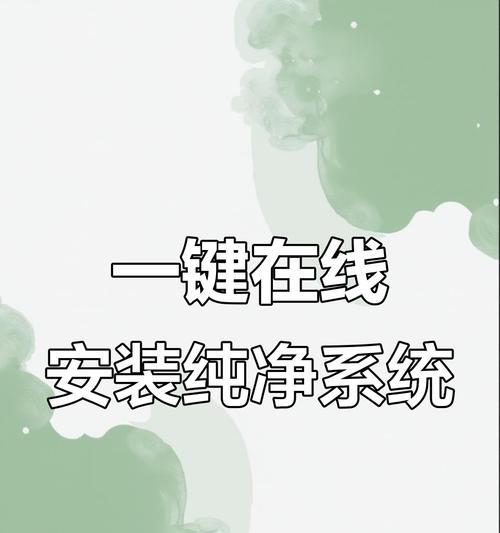 制作纯净版系统安装教程（深入剖析制作纯净版系统的关键步骤与技巧）