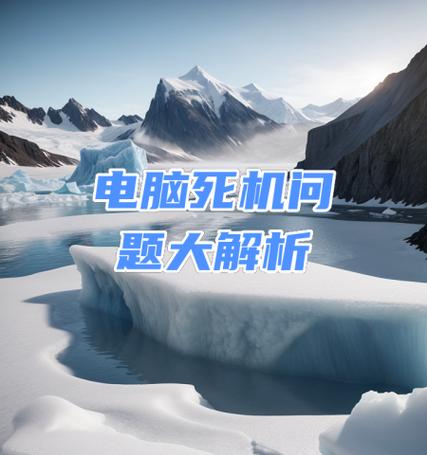 电脑死机的内存错误及解决办法（探究电脑死机原因、了解内存错误类型及其修复方法）
